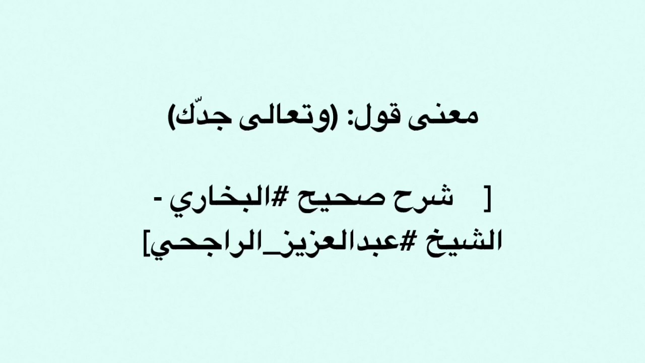 بسمك اللهم وبحمدك وتبارك اسمك وتعالى جدك ولا اله غيرك