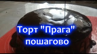 Торт Прага по ГОСТу. Классический. Пошаговый рецепт. Шоколадный торт.