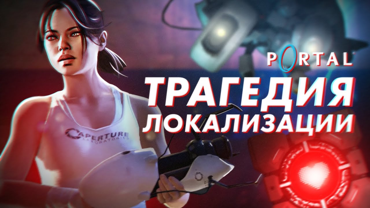 ТРАГЕДИЯ ЛОКАЛИЗАЦИИ PORTAL