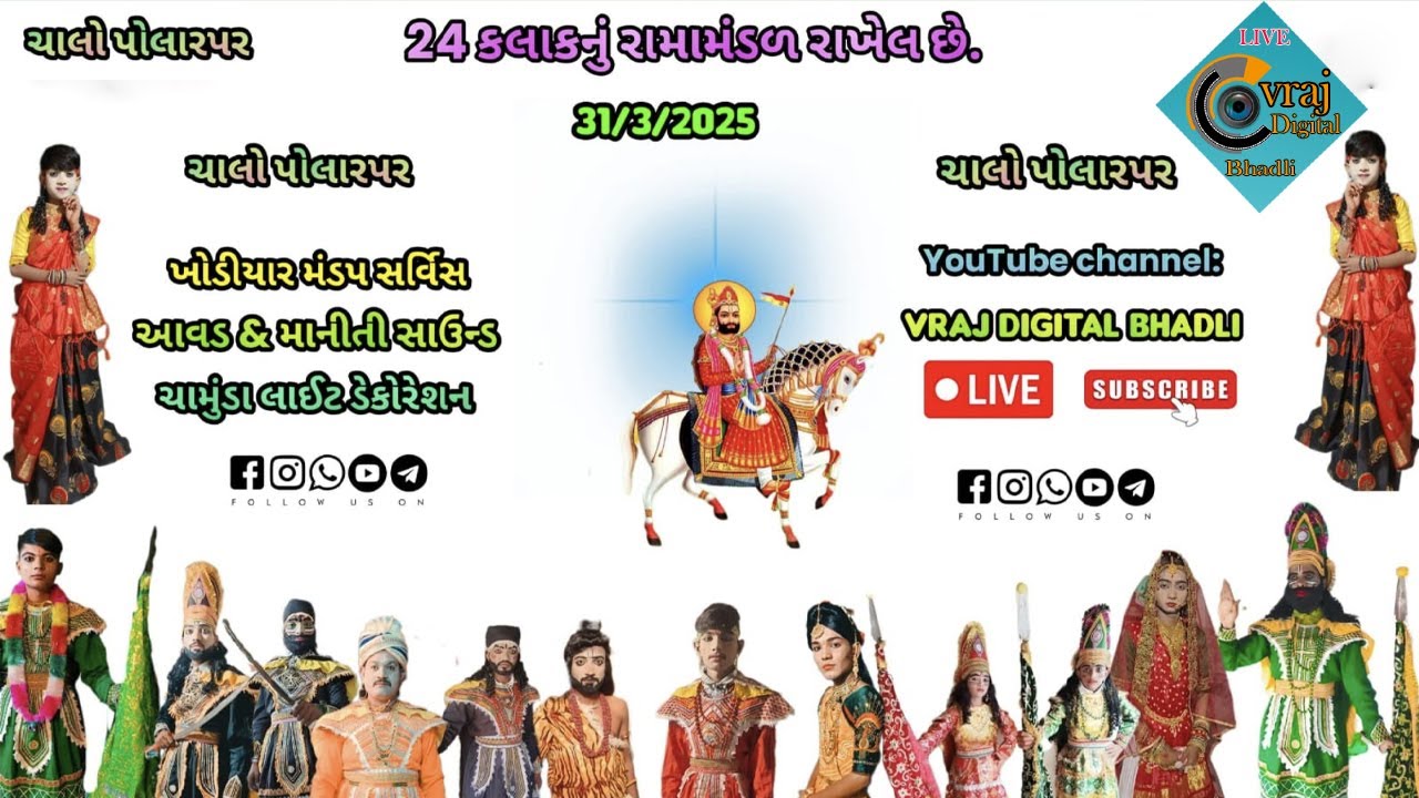 🔴 LIVE_પોલારપર નુ નવુ  રમામંડળ  vraj digital bhadli ma LIVE