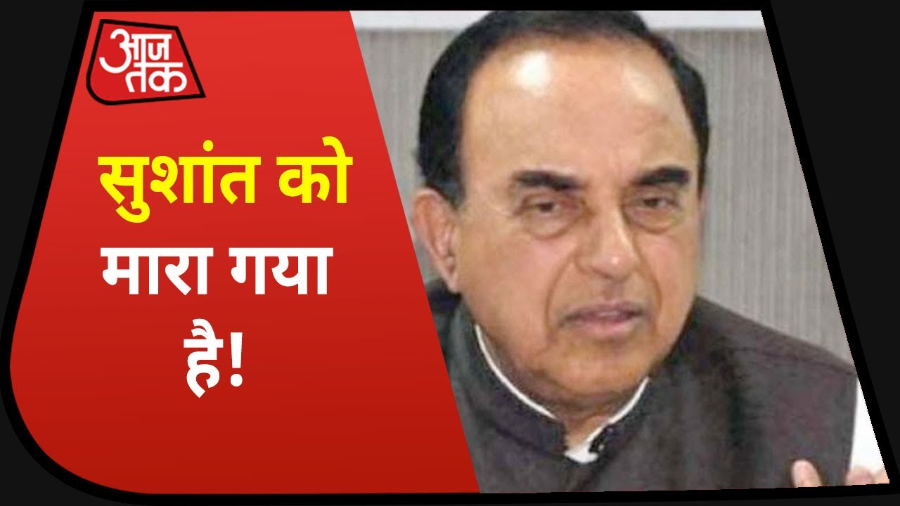 Sushant Singh Death Case में Subramanian Swamy का Tweet, कहा- `उनकी हत्या हुई है!`