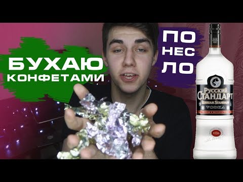 Можно ли ОПЬЯНЕТЬ от КОНФЕТ С АЛКОГОЛЕМ?