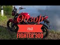 Обзор на Racer Fighter 300