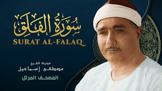 سورة الفلق - المصحف المرتل الشيخ مصطفى إسماعيل - Al-Falaq - Mustafa Ismail