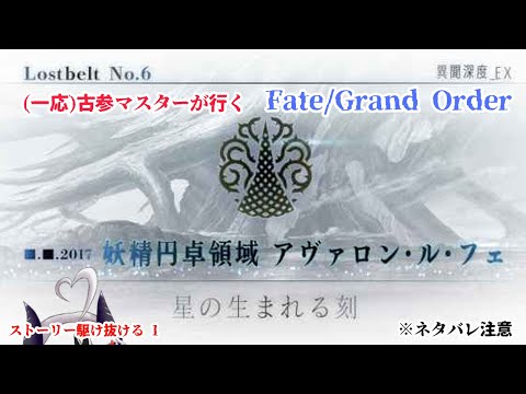 【糸色初芽】Fate/Grand Order　ストーリー配信！　アヴァロンを駆け抜ける！　その１　※ネタバレ注意