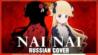 [Shadows House На Русском] Nai Nai (Cover By Sati Akura)
