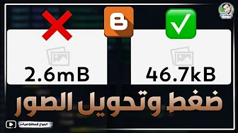 تحويل الصور في بلوجر الي WEBP وزيادة سرعة مدونتك مع تعديل لابد منة