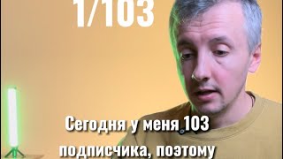 Читаю 103 анекдота, если засмеюсь, то выпиваю штрафную, если ты засмеешься, то пишешь номер анекдота