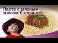 Паста с мясным соусом &quot;больоньезе&quot;