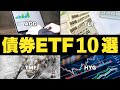 【2023年は債券が輝く年か】いま注目したい米国債券ETF10選
