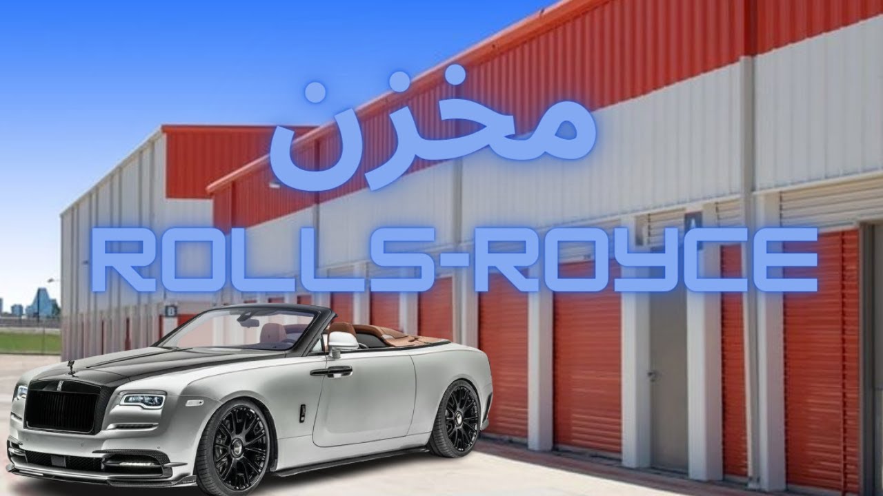 ما سر هذا المخزن و سيارات الروز رايز اول مخزن من هذا النوع