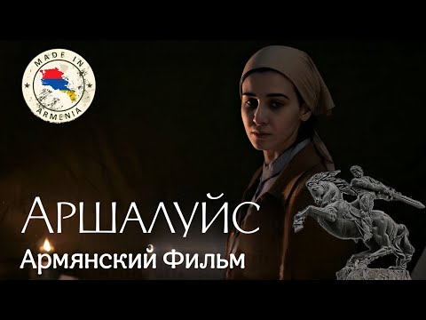Армянский Фильм Аршалуйс
