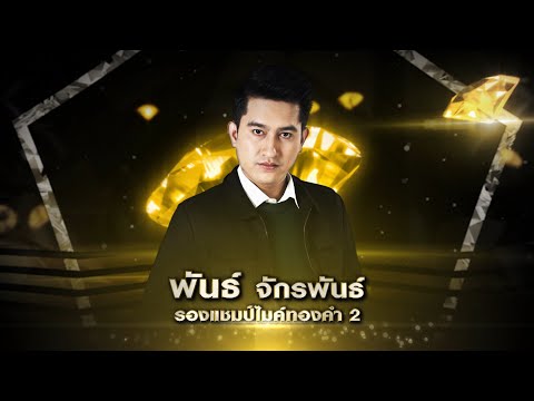 พันธ์ - พระรองร้องไห้ - รอบ เก้าอี้ดนตรี - เพชรตัดเพชร | 19 มกราคม 2563