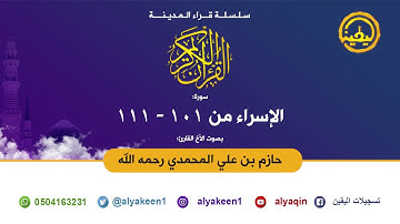 تلاوة مميزة لسورة الإسراء (10-111) للشيخ حازم بن علي التميمي المحمدي رحمه الله