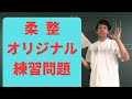 ぽかぽか先生　柔道整復師　国家試験対策　【練習問題１】.MTS
