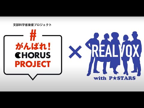 がんばれ！CHORUS PROJECT　REAL VOXバージョン【がんばれ！がんばれ！】