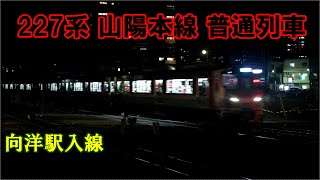 【鉄道動画】344 227系 山陽本線 普通列車 向洋駅入線