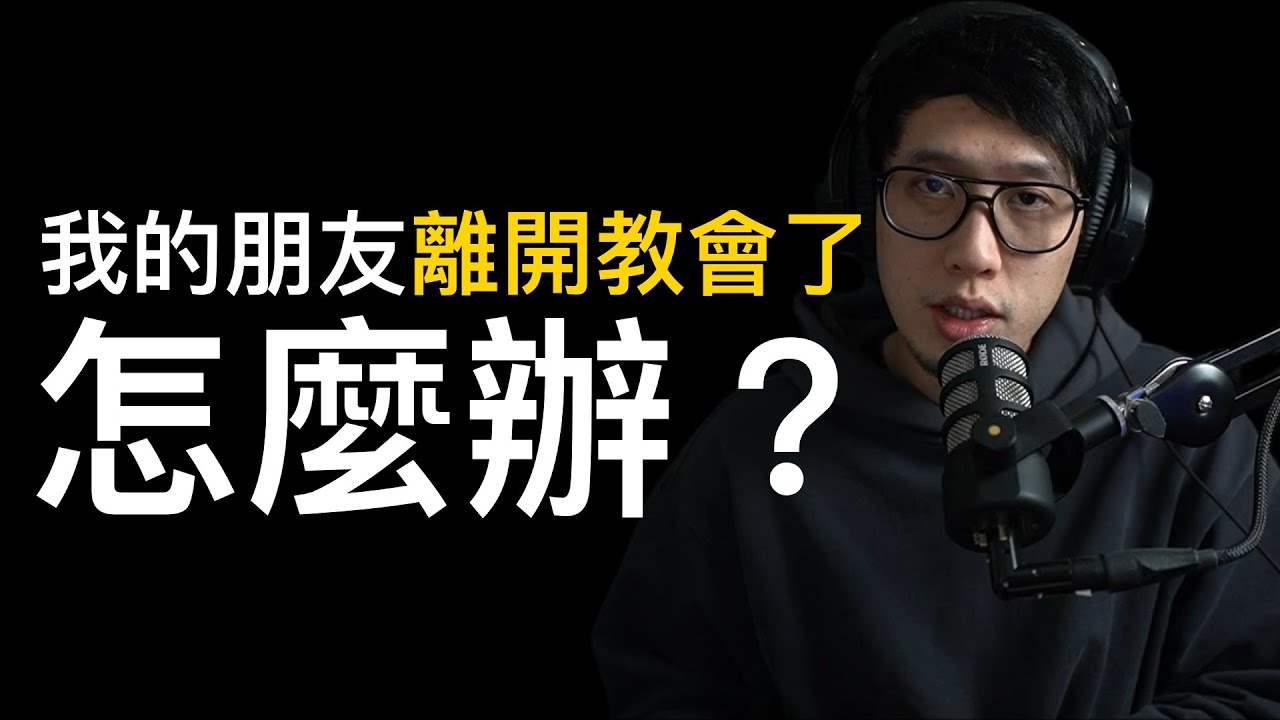 只剩下我了 朋友們都離開教會...