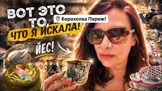 🔥Париж  ПоХоД Барахолка! Антиквариат Винтаж Фарфор ! Про поиск клада!  
