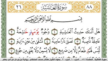 سورة الغاشية مكتوبة مفتاح السلطني برواية ابن وردان عن ابي جعفر