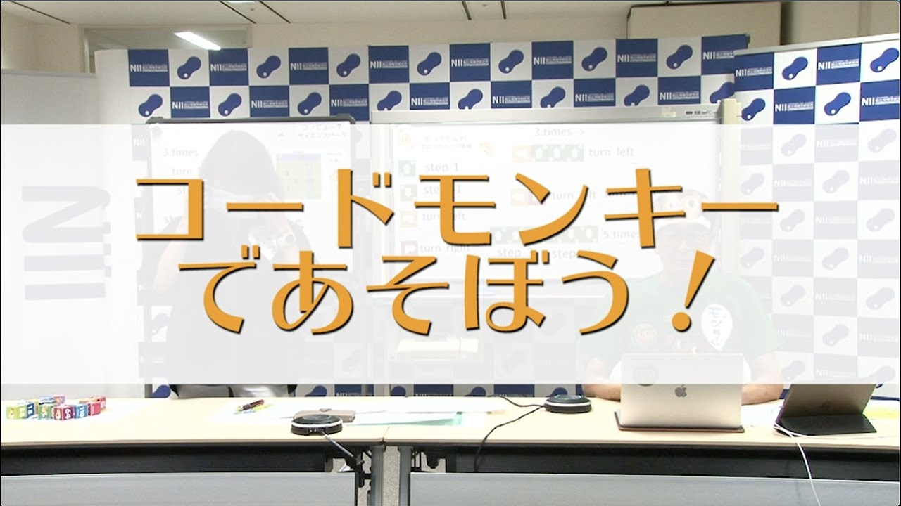 コードモンキーであそぼう！」トライ - コンピュータサイエンスパーク