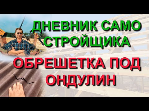 ✅ Строю сам: Что будет если сэкономить на обрешетке под Ондулин-Смарт. Стоит ли переплачивать?