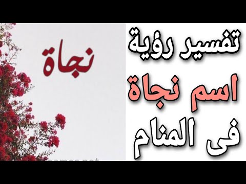 تفسير اسم نجاة فى المنام ما معنى رؤية أمراءة اسمها نجاة فى الحلم