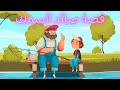 قصص اطفال- قصص قبل النوم- صياد السمك