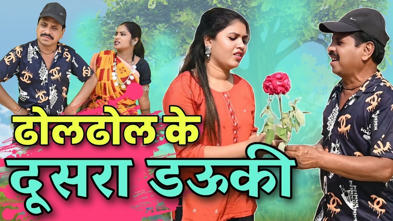 Dholdhol ke dusra dauki | ढ़ोलढोल के दूसरा डौकी |dholdhol cg comedy video 