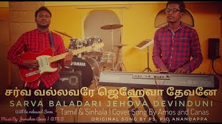 Vignette de la vidéo "SARVA VALLAVARE JEHOVA DEVANE | Sarva Baladari Yehowa Tamil | Jerushan Amos & Canas | Pio Anandappa"