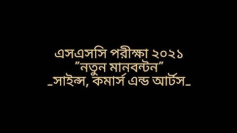 SSC marks distribution 2021 || science commerce and arts ||এসএসসি পরীক্ষার  মানবন্টন ২০২১🌹