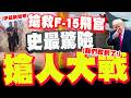 美軍F-15E失蹤與救援