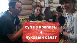 Как готовили суп из крапивы и салат из лука.