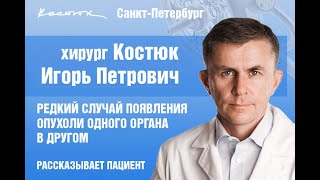 Случай проявления рака одного органа в другом. Интервью с пациенткой через 2 недели после операции