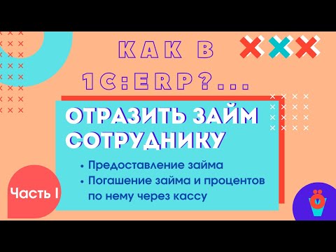 Как в 1С:ERP Отразить займы сотрудникам.Часть 1: Выдача займа и его погашение  через кассу