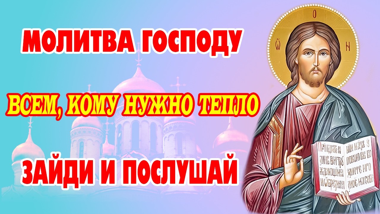 Сильная молитва Господу: Избавление от злобы и ненависти, даровании любви