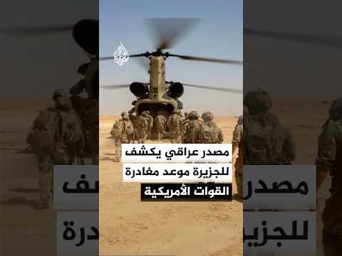 مصدر عراقي للجزيرة: القوات الأمريكية ستغادر البلاد نهائيا في سبتمبر المقبل