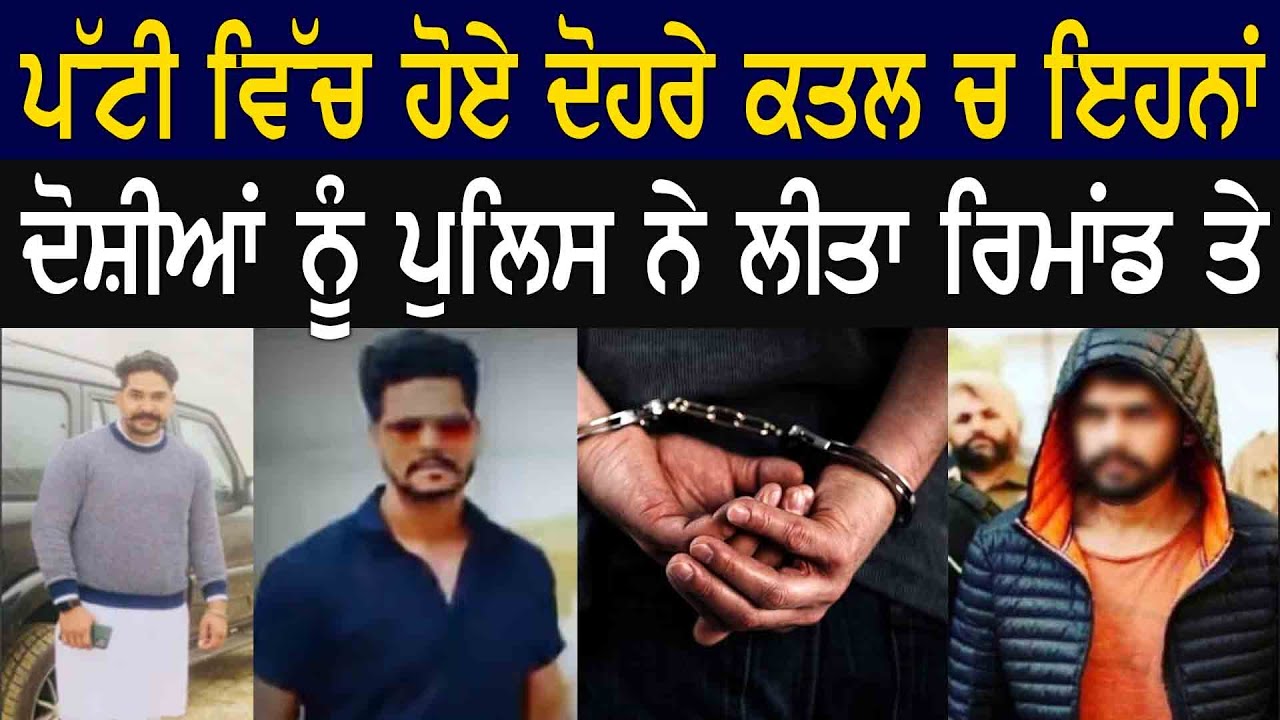 Tarantaran News II Patti double murder was contract killing, Says Police II Shan Punjabi II