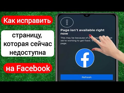 Как исправить страницу, которая сейчас недоступна. Проблема Facebook | Страница сейчас недоступна