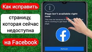 Как исправить страницу, которая сейчас недоступна. Проблема Facebook | Страница сейчас недоступна