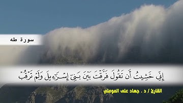سورة طه من ( ايه 83 ) الى ( ايه 110) بصوت القارئ د.جهاد المومني
