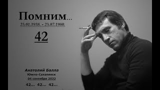 Анатолий Балла_42 (Памяти Высоцкого - 42... 42... 42...)
