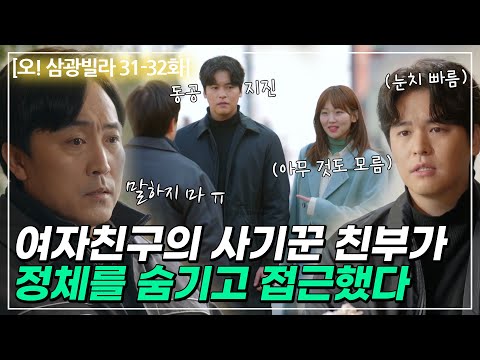 괜찮은 척, 씩씩한 척하는 여자친구를 위해 해줄 수 있는 일 #오삼광빌라 31-32화 #하이라이트
