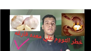 خطأ كبير جدا وهو بلع الثوم علي الريق !!! واتعرف علي فوائد الثوم