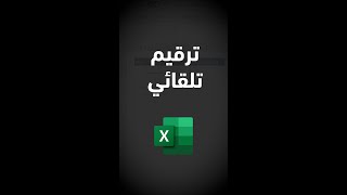 ترقيم تلقائي للسطور في الإكسل Row auto numbering in Excel #shorts