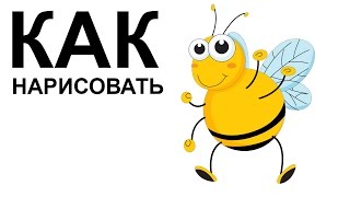 Пчелы картинки. КАК НАРИСОВАТЬ ПЧЕЛУ поэтапно карандашом Пчелы картинки. КАК НАРИСОВАТЬ ПЧЕЛУ поэтапно карандашом