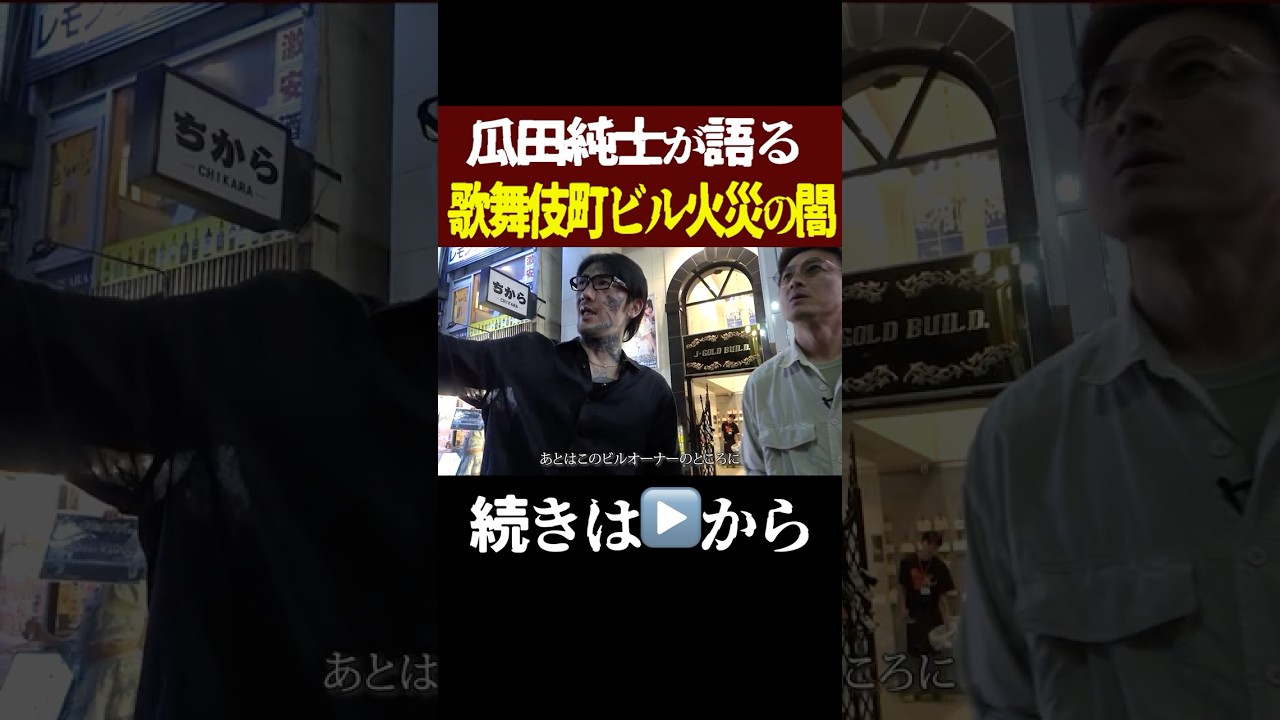 瓜田純士&山田敏弘が語る“新宿歌舞伎町ビル火災の闇”…その時降魔師が‥