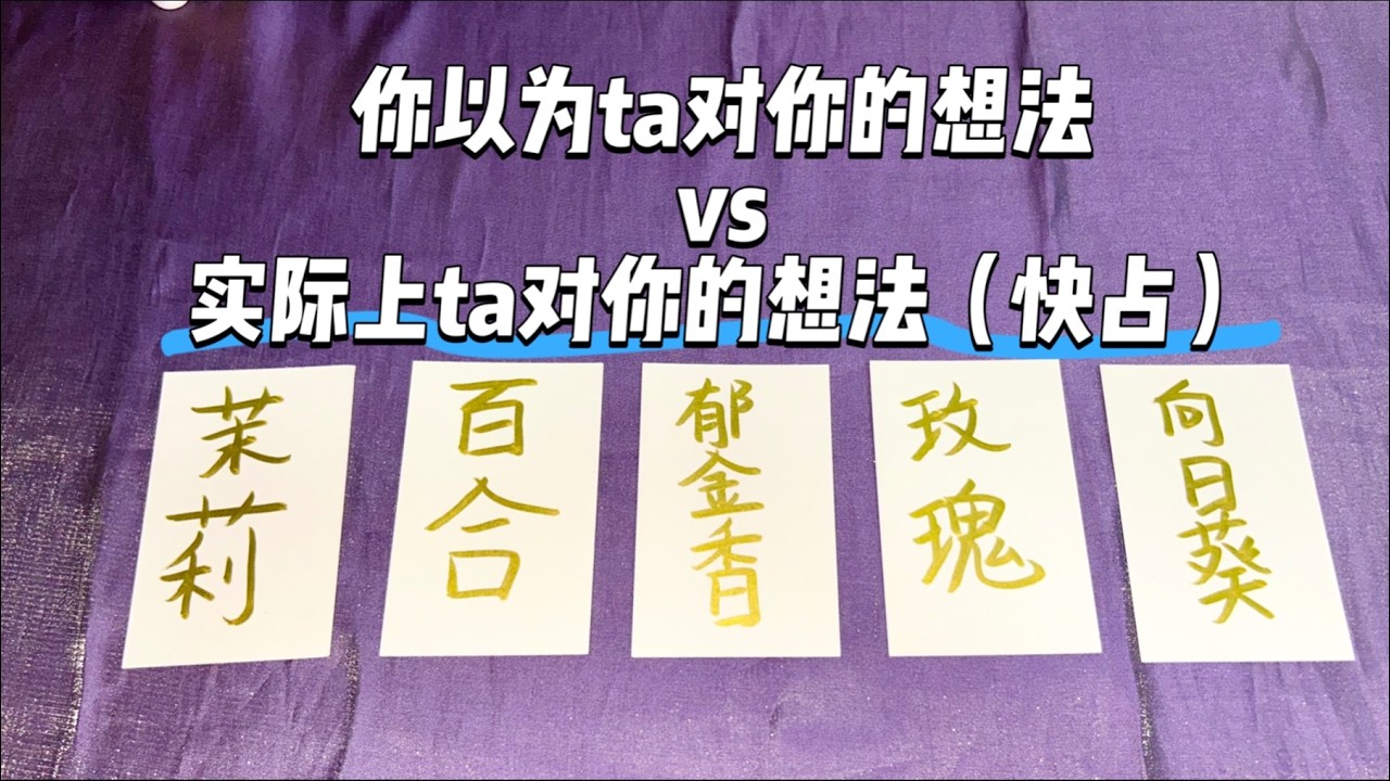 你以為對方對你的想法 vs 實際對方對你的想法（即時占卜）