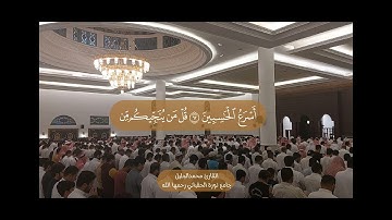 من تراويح رمضان 1445|مقطع من سورة الأنعام |القارئ :محمدالجليل |جامع نورة الحقباني _رحمها الله_.