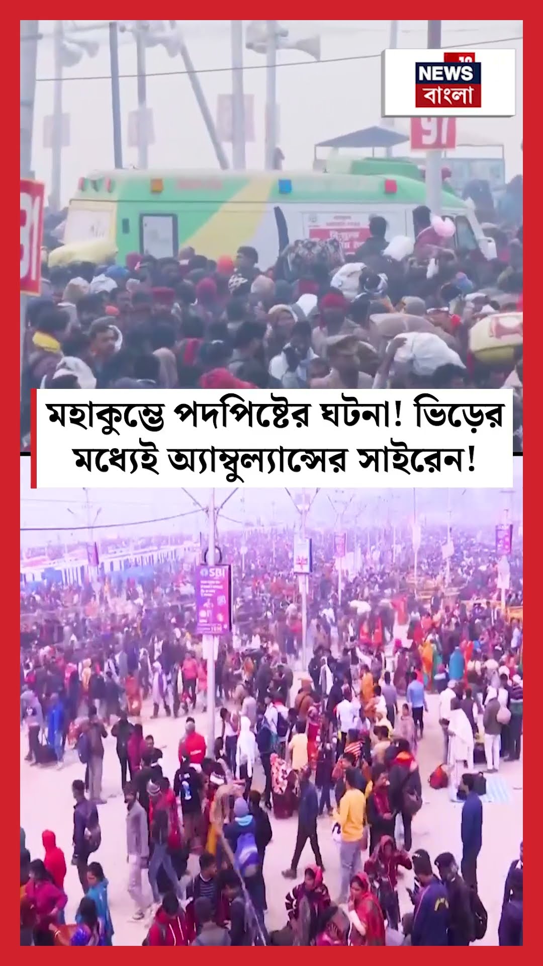Maha Kumbh এ পদপিষ্টের ঘটনা! ভিড়ের মধ্যেই অ্যাম্বুল্যান্সের সাইরেন! | N18K #shorts